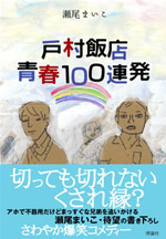 戸村飯店 青春100連発