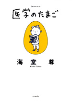 医学のたまご