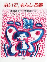 おいで(、)もんしろ蝶