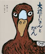 えほん・椋鳩十 大造じいさんとがん