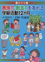 表現力・創造力を高める学級活動12カ月 高学年