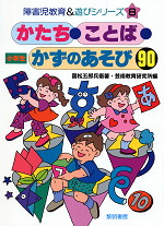 かたち・ことば・かぞのあそび90 ＜小学生＞