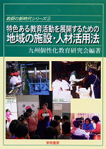 特色ある教育活動を展開するための地域の施設・人材活用法
