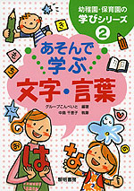 あそんで学ぶ 文字・言葉