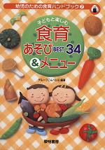 子どもと楽しむ 食育あそびBSET34&メニュー