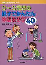 0〜3歳児の親子でかんたん体操あそび40