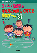 3・4・5歳時の考える力を楽しく育てる簡単ゲーム37