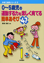 0〜5歳児の運動する力を楽しく育てる簡単あそび47