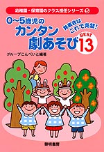 0〜5歳児のカンタン劇あそびBEST13