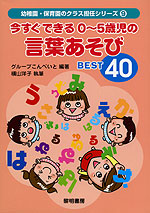 今すぐできる 0〜5歳児の言葉あそびBEST40