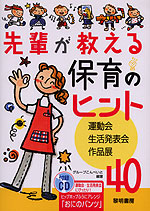 先輩が教える保育のヒント 運動会・生活発表会・作品展40