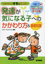 発達が気になる子への かかわり方&基礎知識