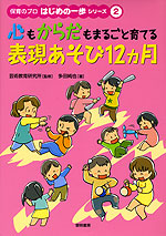 心もからだもまるごと育てる 表現あそび12ヵ月