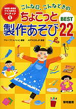 こんな日、こんなときの ちょこっと製作遊び BEST22