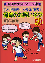子どもが笑う! クラスが笑う! 保育のお笑いネタ 50