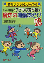 3・4・5歳児の子どもが落ち着く 魔法の運動あそび 28