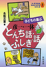 子どもの喜ぶ 彦一・一休 とんち話・ふしぎ話