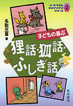 子どもの喜ぶ 狸話・狐話・ふしぎ話