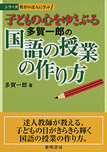 子どもの心をゆさぶる 多賀一郎の 国語の授業の作り方