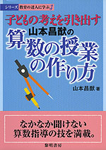 子どもの考えを引き出す 山本昌猷の 算数授業の作り方