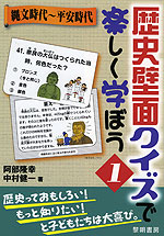 歴史壁面クイズで楽しく学ぼう＜1＞ 縄文時代〜平安時代