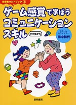 ゲーム感覚で学ぼう、コミュニケーションスキル
