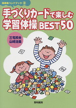 手づくりカードで楽しむ学習体操BEST50