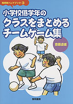 小学校低学年のクラスをまとめるチームゲーム集