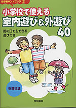 小学校で使える室内遊び&外遊び40