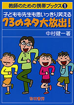 こどもも先生も思いっきり笑える 73のネタ大放出!