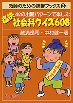 痛快 社会科クイズ 608