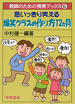 思いっきり笑える 爆笑クラスの作り方12ヵ月