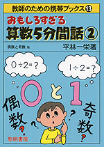 おもしろすぎる 算数 5分間話(2)