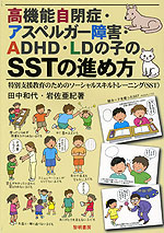 高機能自閉症・アスペルガー障害・ADHD・LDの子のSSTの進め方