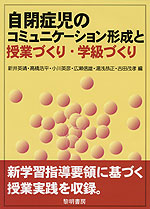 自閉症児のコミュニケーション形成と授業づくり・学級づくり