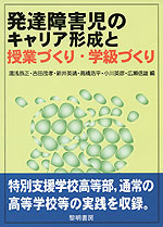 発達障害児のキャリア形成と授業づくり・学級づくり