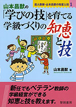 山本昌猷の 「学びの技」を育てる学級づくりの知恵と技