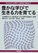 豊かな学びで生きる力を育てる