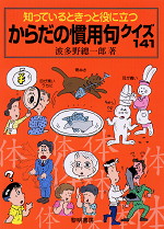 知っているときっと役に立つ からだの慣用句クイズ141