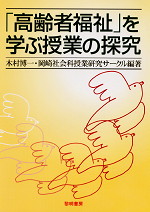 「高齢者福祉」を学ぶ授業の探求