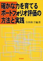 確かな力を育てるポートフォリオ評価の方法と実践
