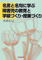 名言と名句に学ぶ 障害児の教育と学級づくり・授業づくり