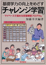 基礎学力の向上をめざす「チャレンジ学習」