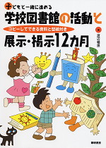 子どもと一緒に進める 学校図書館の活動と展示・掲示12カ月