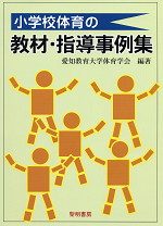 小学校体育の教材・指導事例集