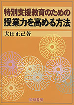 特別支援教育のための授業力を高める方法