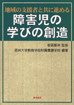 地域の支援者と共に進める 障害児の学びの創造