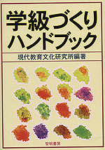 学級づくりハンドブック