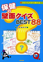 コピーしてすぐ飾れる 保健の壁面クイズBEST88