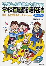 子どもの読書力を育てる 学校図書館活用法 1年〜6年